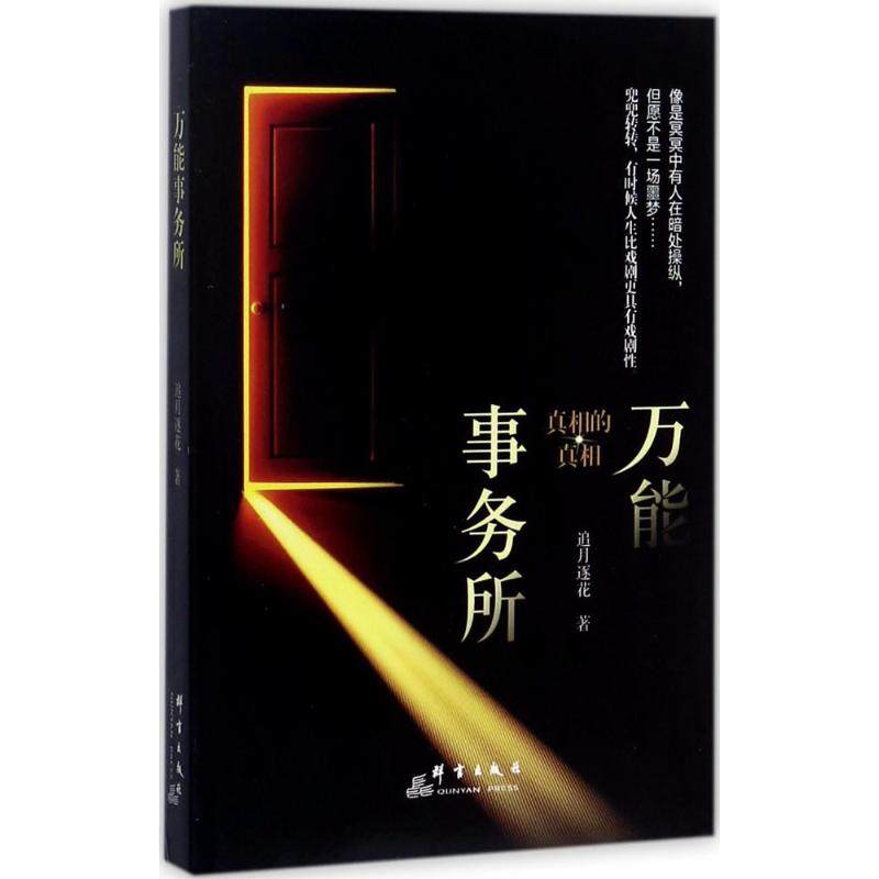 事务所 追月逐花 群言出版社 新华书店正版