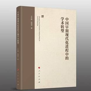 于作敏俞祖华 学术转型 人民出版 社 9787010273730 书籍正版 图书 中国早期现代化进程中