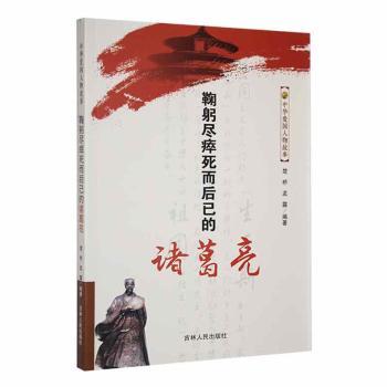 鞠躬尽瘁死而后已的诸葛亮 楚桥，孟露编著 9787206078835 新华书店正版