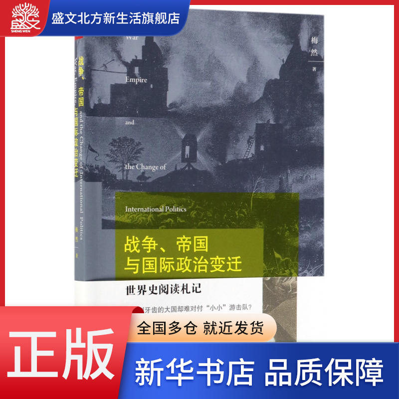 战争、帝国与国际政治变迁