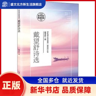 戴望舒诗选(高中语文配套阅读) 戴望舒 长江文艺出版社有限公司 新华书店正版