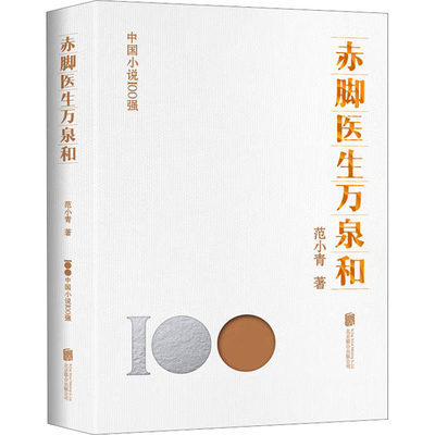 赤脚医生万泉和 范小青 著 中国现当代文学 文学 北京联合出版公司 图书