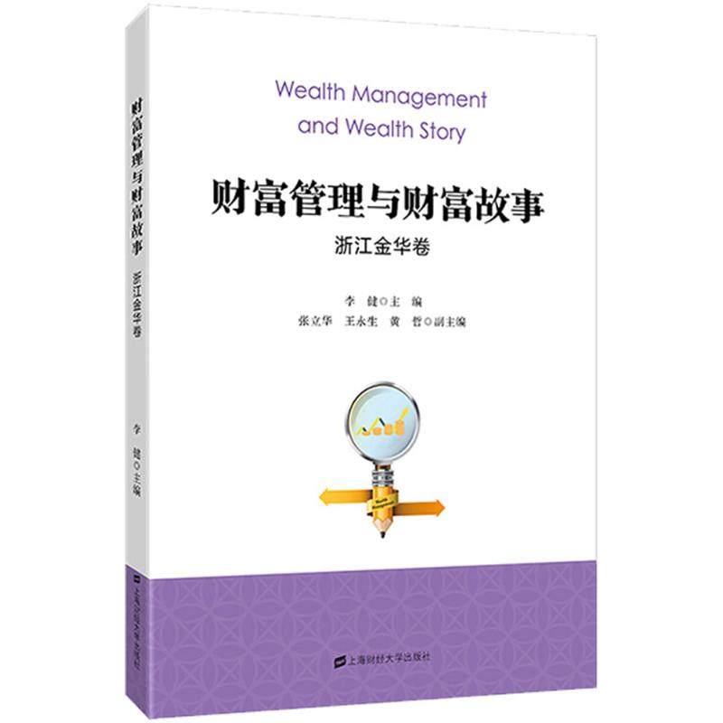 财富管理与财富故事（浙江.金华卷） 李健 上海财经大学出版社 新华书店正版
