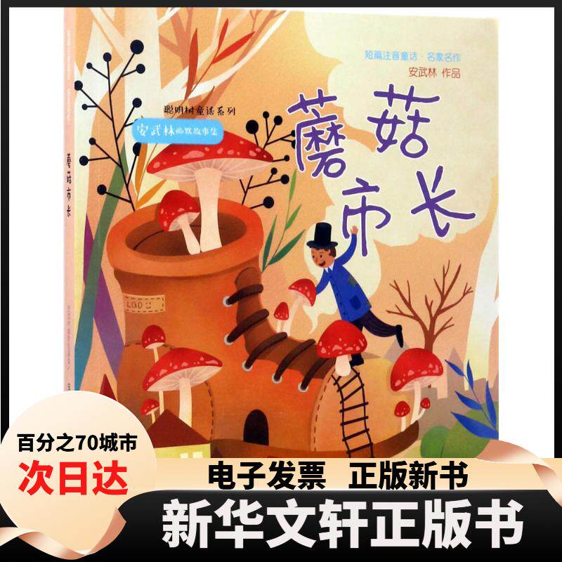 【新华书店】 蘑菇市长 安武林 著 著 山东文艺出版社