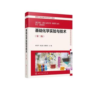 大中专理科化工 图书 ：宋毛平 社 化学工业出版 大中专 编 郝新奇 何占航 第2版 基础化学实验与技术