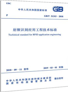 射频识别应用工程技术标准 GB/T 51315-2018计量标准