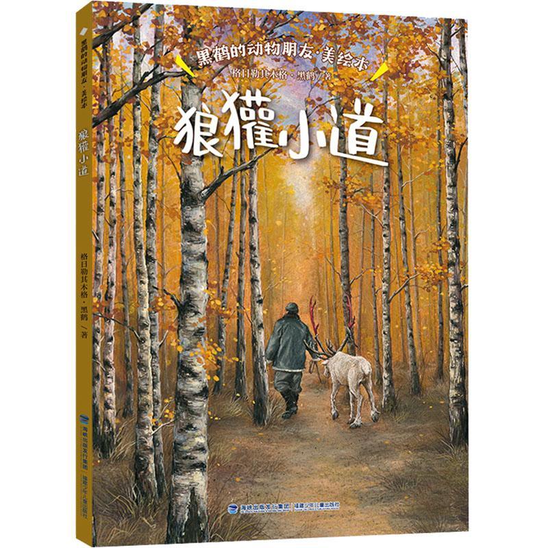 书籍正版 狼獾小道(美绘本) 格日勒其木格·黑鹤 福建少年儿童出版社有限责任公司 儿童读物 9787539583006