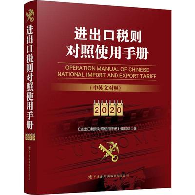 进出口税则对照使用手册 2020税务