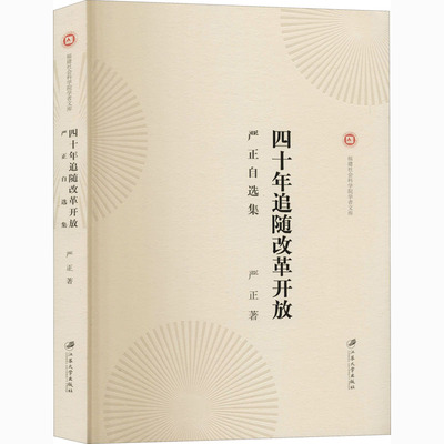 四十年追随改革开放 严正自选集 严正 著 经济理论、法规 经管、励志 江苏大学出版社 图书