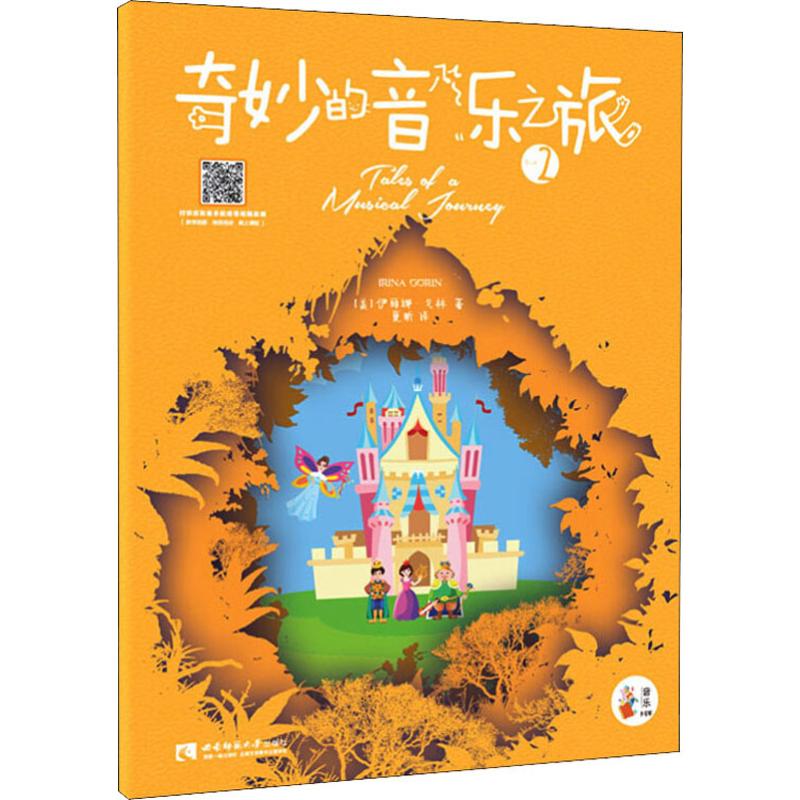 奇妙的音乐之旅 2 (美)伊丽娜·戈林(Irina Gorin) 著 夏昕 译 西洋音乐 艺术 西南大学出版社 图书