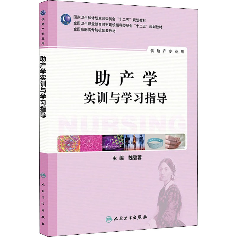 助产学实训与学习指导：魏碧蓉编大中专高职医药卫生大中专人民卫生出版社图书