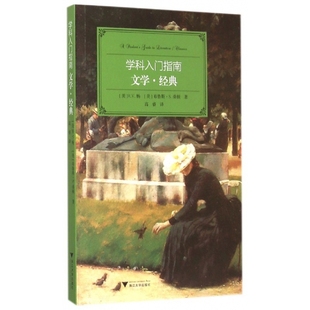 文学经典/学科入门指南