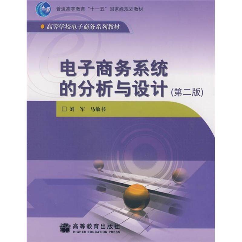 电子商务系统的分析与设计(第2版)大中专理科计算机