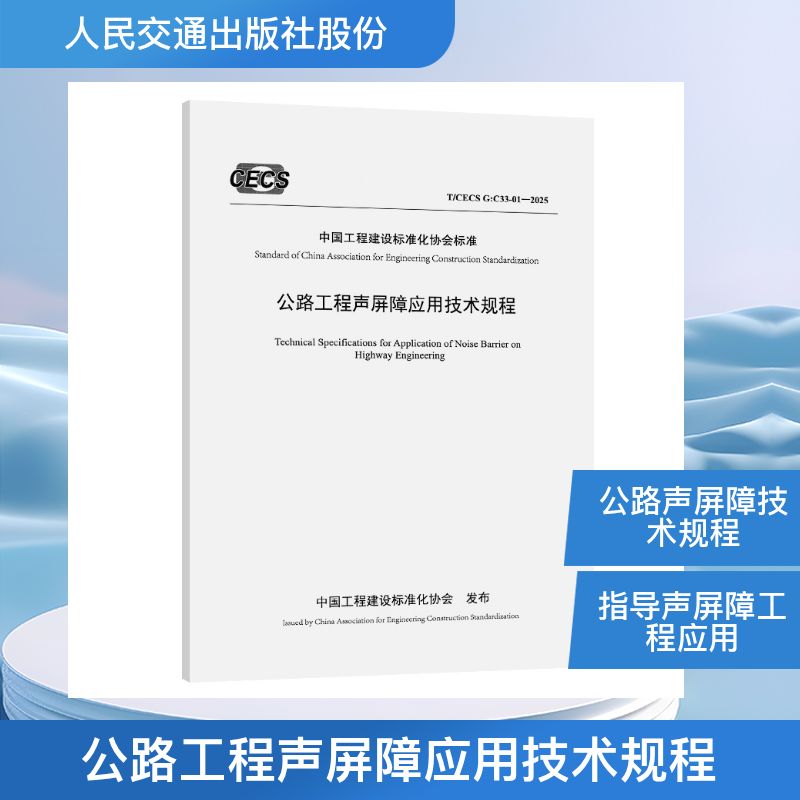 公路工程声屏障应用技术规程（T/CECS G：C33-01—2025）计量标准