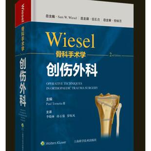 书籍正版 WIESEL骨科手术学:创伤外科  上海科学技术出版社 医药卫生 9787547855454