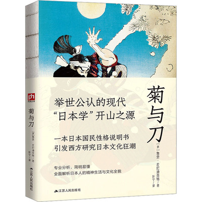 菊与刀 ( 美) 鲁思·本尼迪克特  凤凰含章出品 江苏人民出版社 新华书店正版