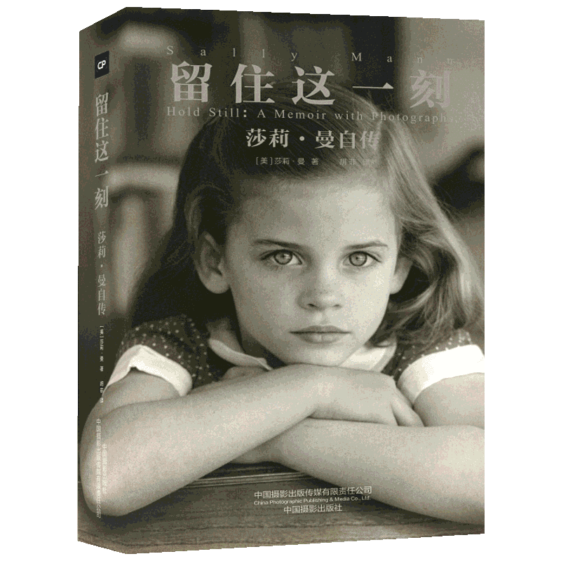 留住这一刻 莎莉·曼自传 (美)莎莉·曼 著 胡菲 译 外国名人传记名人名言 文学 中国摄影出版传媒有限责任公司 图书