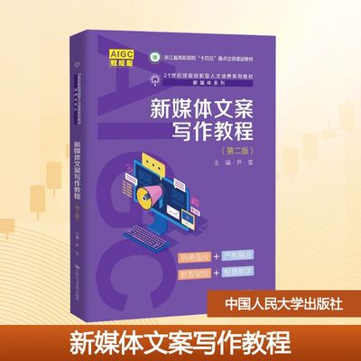 新媒体文案写作教程(第二版) 赋能版大中专公共社科综合