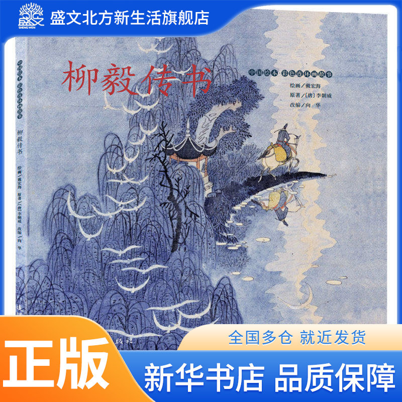 柳毅传书 [唐]李朝威 著 向华 编 戴宏海 绘 绘本 少儿 连环画出版社 图书