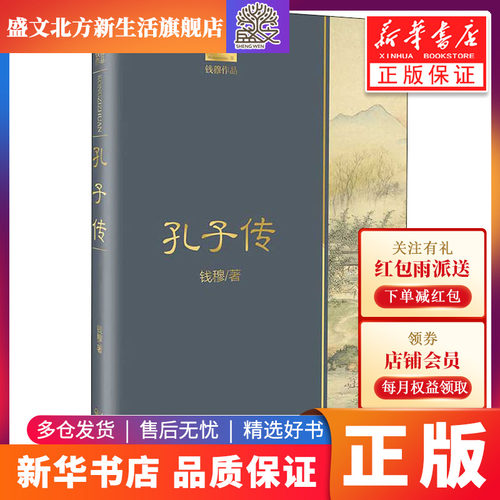 钱穆孔子传多少钱 钱穆孔子传价格 小麦优选