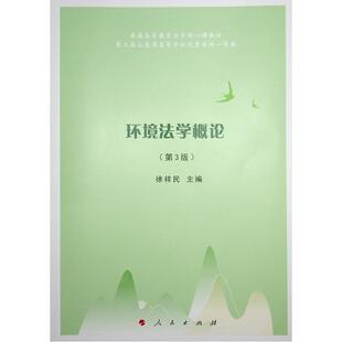 环境 法律 徐祥民 社 9787010253299 人民出版 书籍正版