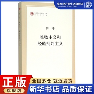 唯物主义和经验批判主义(著作单行本)/马列主义经典作家文