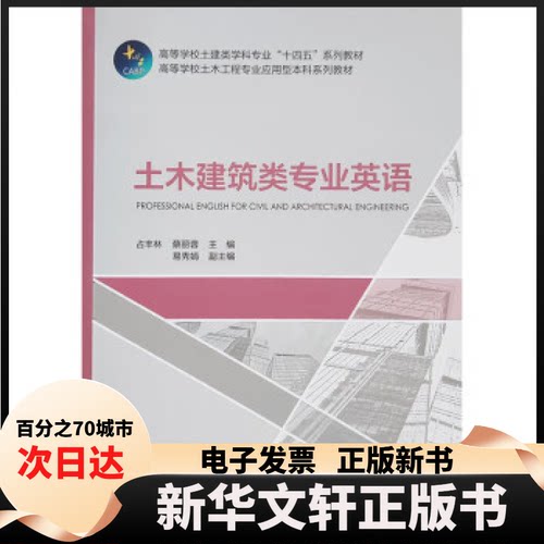 【新华书店】 土木建筑类专业英语 占丰林 蔡丽蓉 易秀娟 中国建筑工业出版社