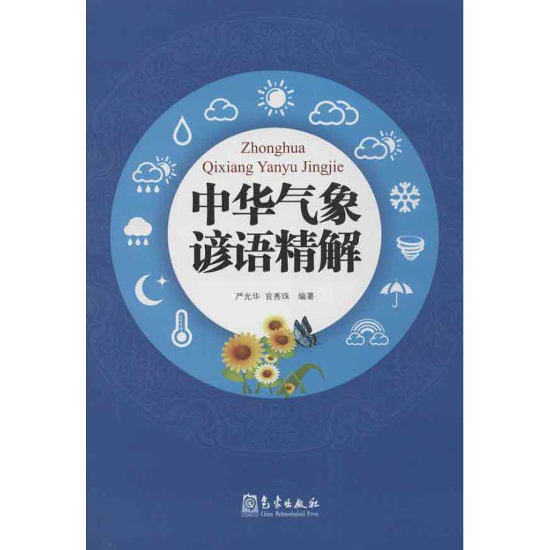 中华气象谚语精解 严光华 等 著作 自然科学 专业科技 气象出版社 9787502955762 图书怎么看?