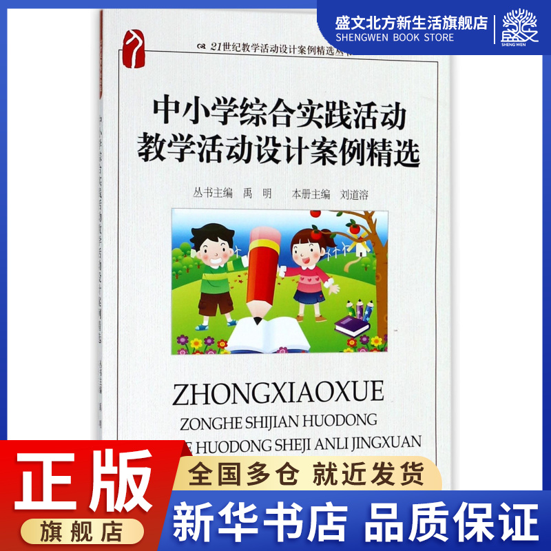 中小学综合实践活动教学活动设计案例精选/21世纪教学活动