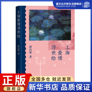 兰亭惠 上海爱情浮世绘 荷花姜 穿心莲 鲁迅文 潘向黎著