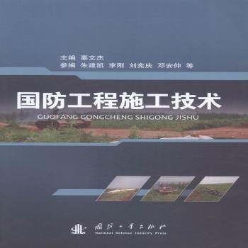 国防工程施工技术 辜文杰主编 9787118109580 新华书店正版