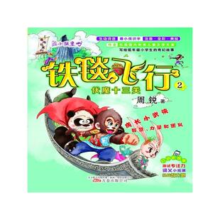 伏魔十三关 周锐 万卷出版 书籍正版 儿童读物 公司 9787547035283 铁毯飞行