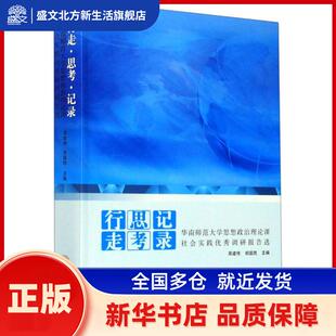 行走·思考·记录：华南师范大学思想政治理论课社会实践调研报告选 周建伟 华南理工大学出版社 新华书店正版
