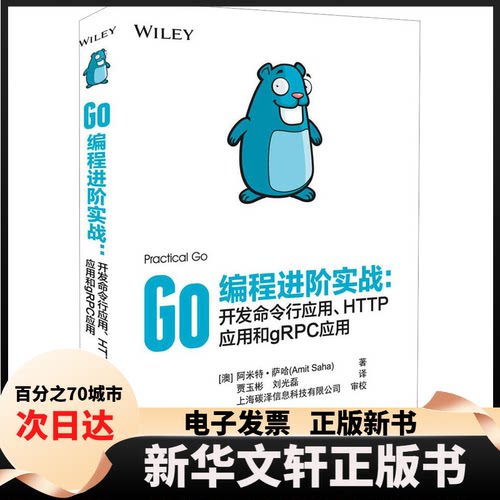 【新华书店】 Go编程进阶实战:开发命令行应用、HTTP应用和gRPC应用 (澳)阿米特·萨哈 著 贾玉彬,刘光磊 译 清华大学出版社