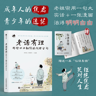老话有理 那些口口相传的处世金句对联.歇后语.酒令笑话