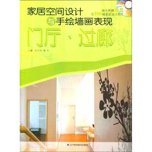 专业科技 图书 唐利 9787538162554 社 辽宁科学技术出版 饰 建筑装 主编 赵子夫 家居空间设计与手绘墙画表现.门厅·过廊