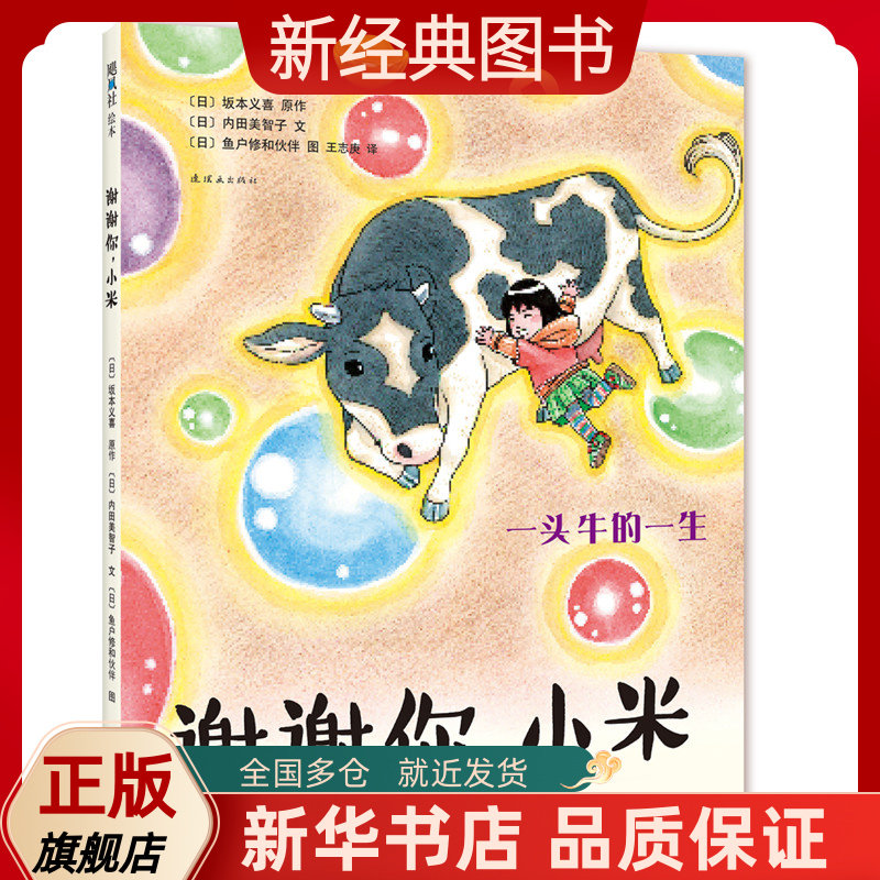 【新经典图书】谢谢你,小米:一头牛的一生