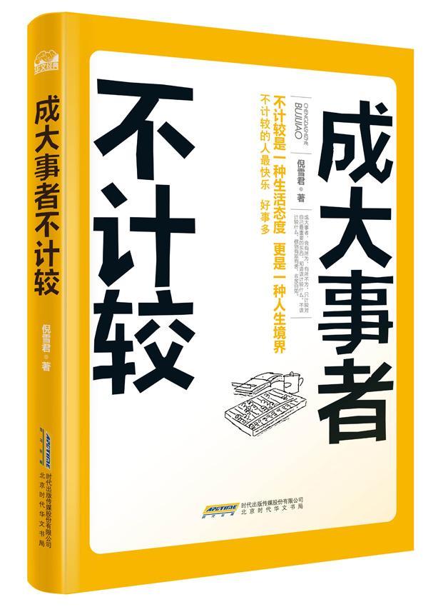 书籍正版 成大事者不计较 倪雪君 北京时代华文书局 励志与成功 9787569901924 书籍/杂志/报纸 哲学知识读物 原图主图