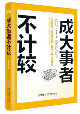 书籍正版 成大事者不计较 倪雪君 北京时代华文书局 励志与成功 9787569901924