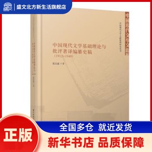 中国现代文学基础理论与批评著译编纂史稿(1912-1949)(精)/中国现代文学文献整理研究丛书 贺昌盛 华中科技大学出版社