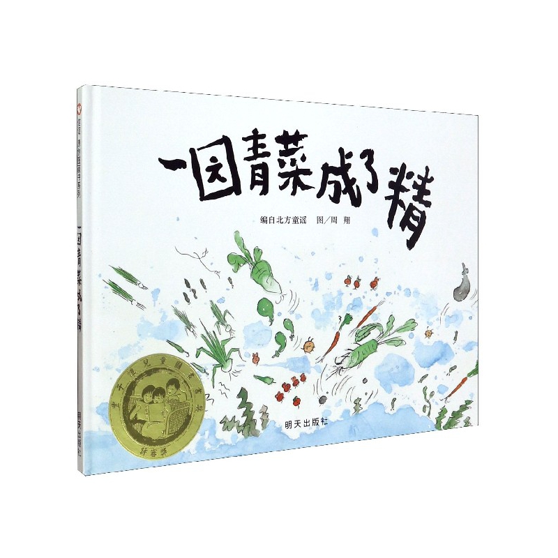 一园青菜成了精(精)