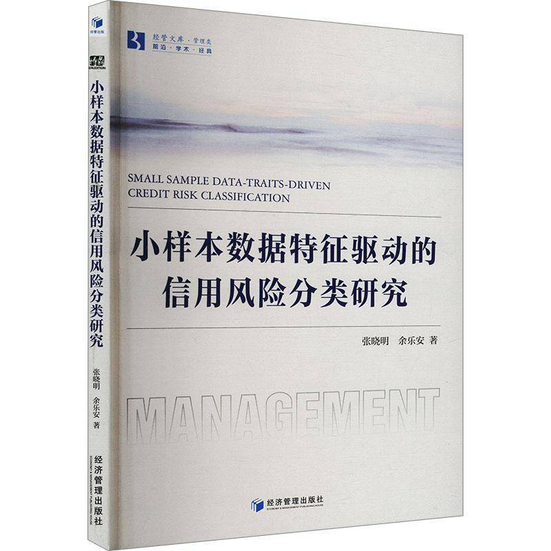 书籍正版 小样本数据特征驱动的信用风险分类研究 张晓明 经济管理出版社 经济 9787524300571