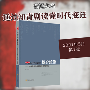 映射时代年轮的媒介镜像——知青题材电视剧创作发展研究影视理论