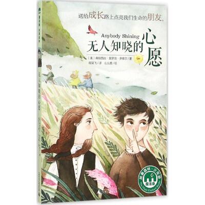 无人知晓的心愿 (美)弗朗西丝·奥罗克·多维尔(Frances O'Roark Dowell) 著;邸笑飞 译;么么鹿 绘 著 儿童文学 少儿