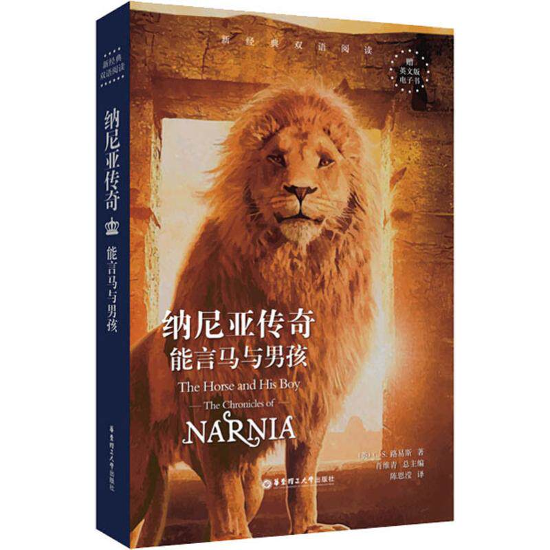 纳尼亚传奇 能言马与男孩 (英)C.S.路易斯(Clive Staples Lewis) 著 陈思滢 译 外语－英语读物 文教 华东理工大学出版社 图书