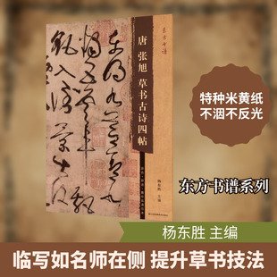 东方书谱-唐张旭草书古诗四帖毛笔书法
