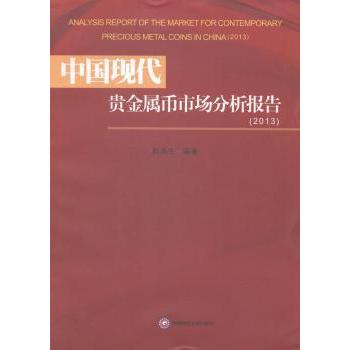 中国现代贵金属币市场分析报告:2013:2013 赵燕生编著 9787550413887 新华书店正版