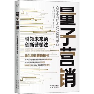 书籍正版 量子营销:未来的创新营销法:mastering the new marketing mindset fo 拉加·拉加曼纳 中译出版社 管理 9787500171089