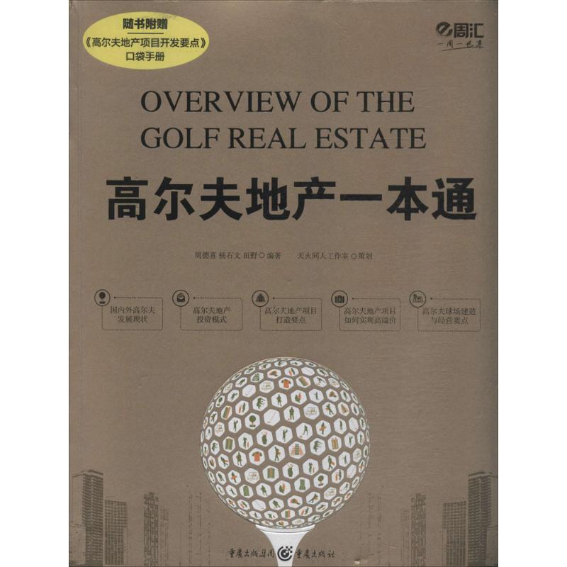 高尔夫地产一本通 周德喜，杨石文，田野编著 9787229072216 新华书店正版