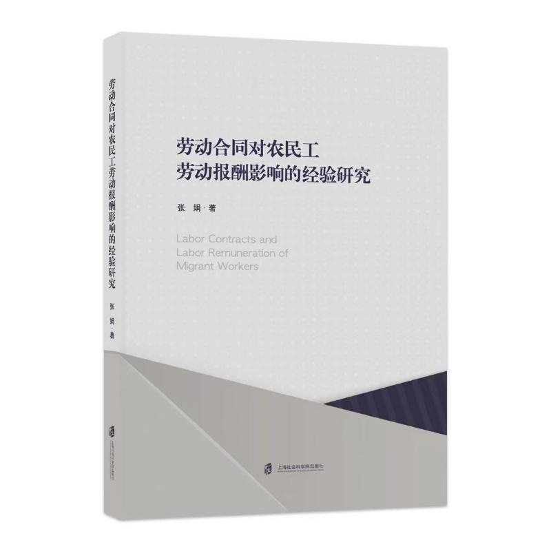 劳动合同对农民工劳动报酬影响的经验研究张娟著经济理论、法规经管、励志上海社会科学院出版社图书